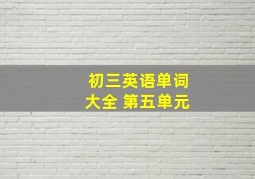 初三英语单词大全 第五单元